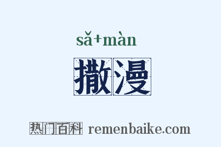 撒漫是什么意思的图片
